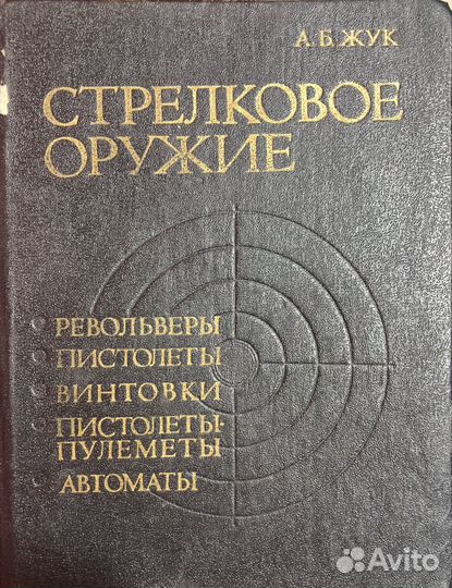 Книга Стрелковое оружие А.Б. Жук