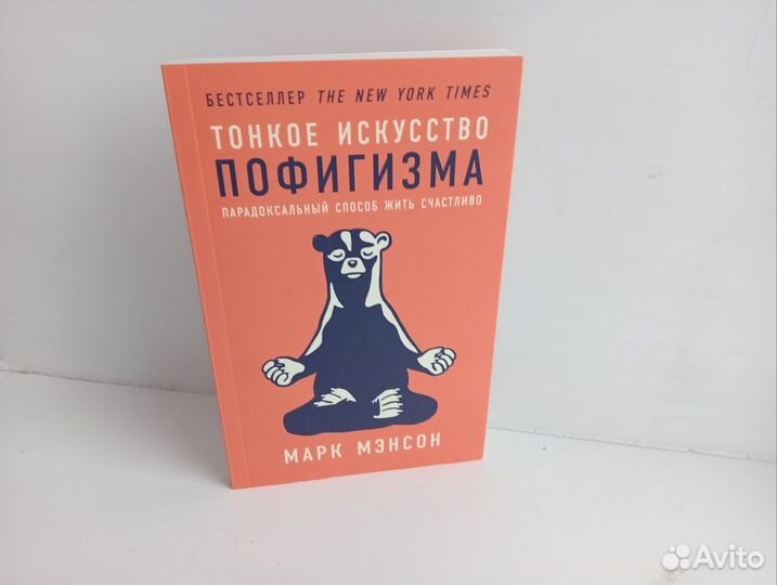 Тонкое искусство пофигизма