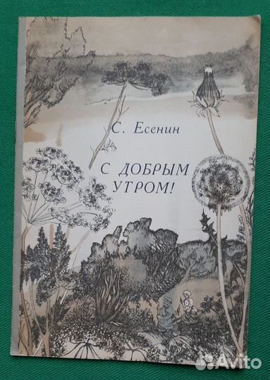 Есенин С. С добрым утром. Стихи. 1980