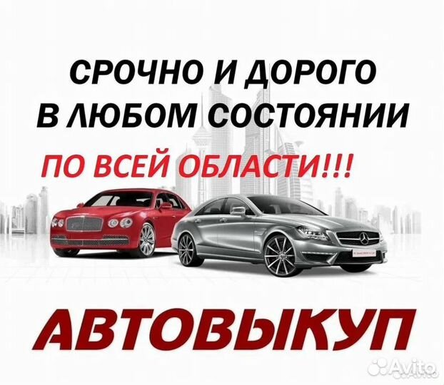 Срочный выкуп автомобилей 24 7 автовыкуп