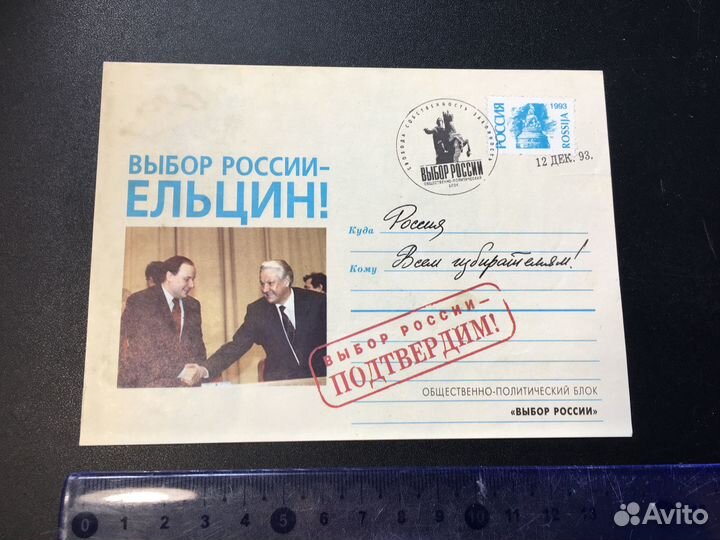 Выбор России - Ельцин, листовка, реклама 1993