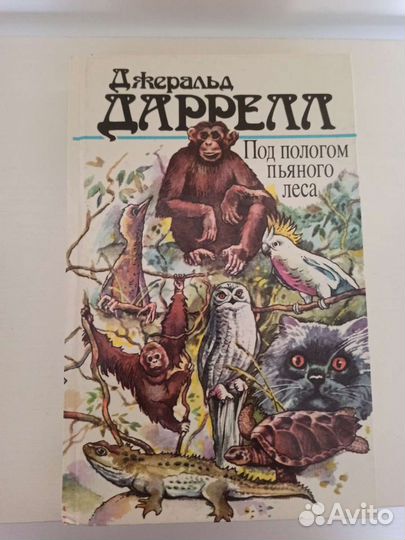 Книга Джеральд Даррелл 