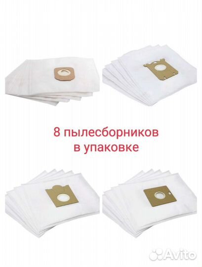 Мешки - пылесборники для пылесоса 8 штук