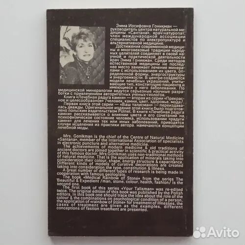 Э.И.Гоникман.Лечебная радуга камня.Камен.цвет-тера