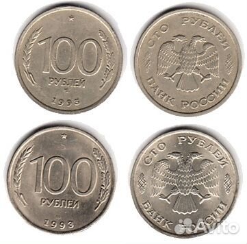 Монеты 100 рублей 1993 года