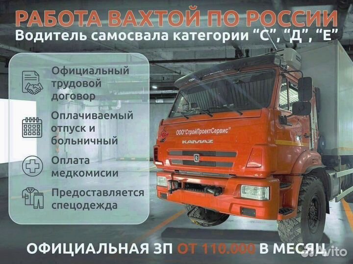 Водитель вахта.Водитель самосвала С,Е,D