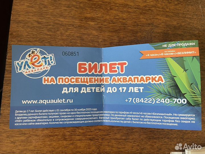 Билет в аквапарк 