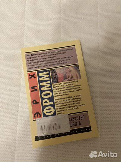 Эрих Фромм «Искусство любить»
