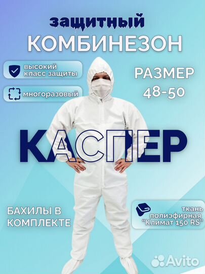 Защитный костюм каспер многоразовый 2 штуки