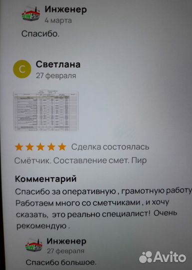 Смётчик. Составление смет. Пир