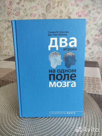 Книга Два игрока на одном поле мозга