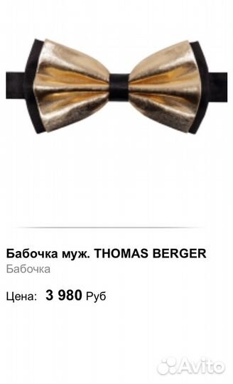 Бабочка Thomas Berger