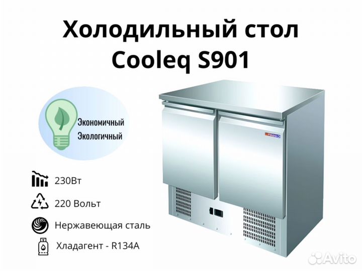 Охлаждаемый стол S901