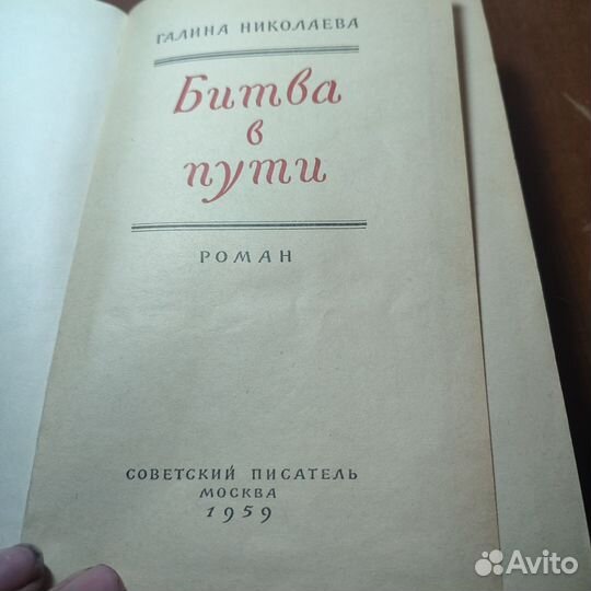 Галина Николаева Битва в пути 1959