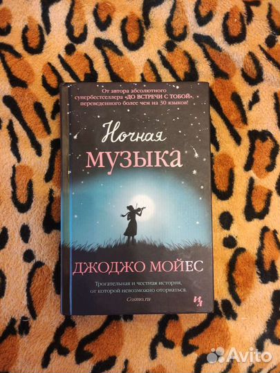 Книга Джоджо Мойес 