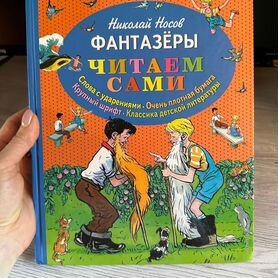 Книга Николая Носова Фантазёры, крупный шрифт