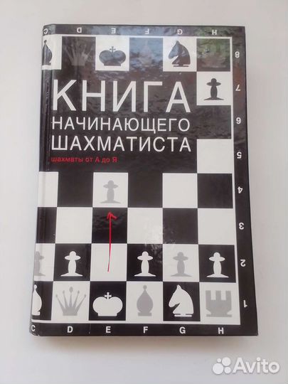 Книга начинающего шахматиста