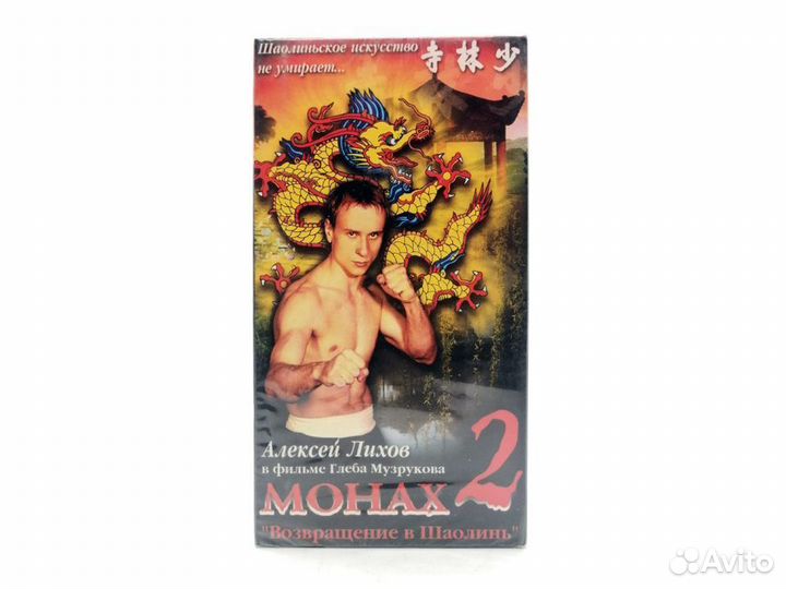 Монах 2: Возвращение в Шаолинь (VHS)