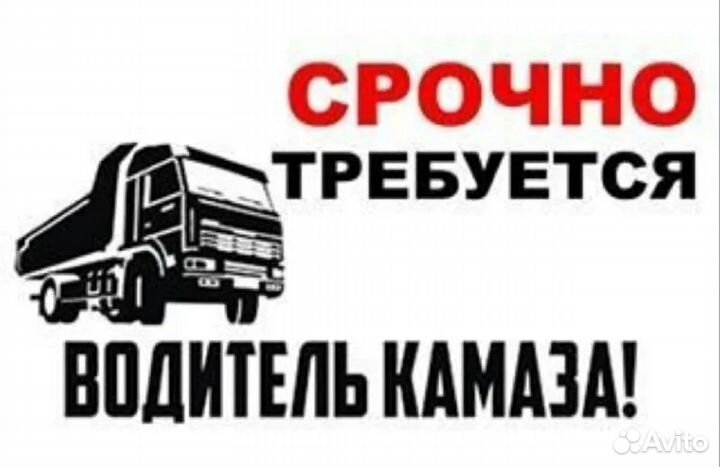 Требуется водитель на Камаз Самосвал