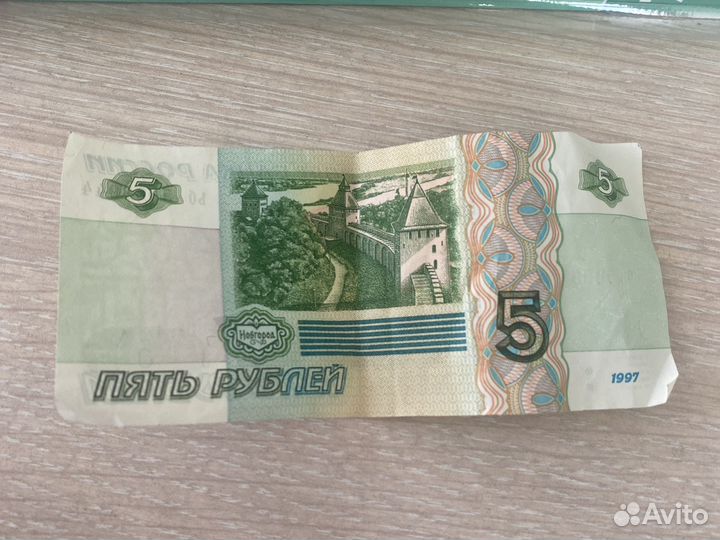 5 рублей 1997 года