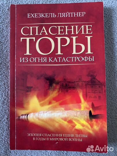 Спасение Торы из огня катастрофы подпись рава