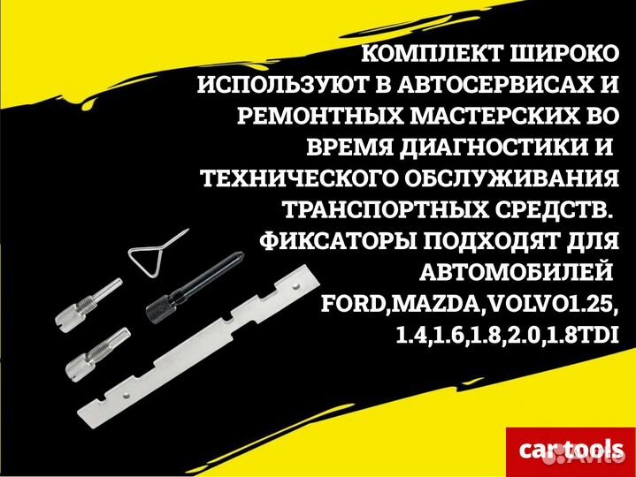 Фиксатор грм Ford, Mazda, Volvo, 5 предм