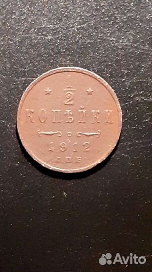 1/2копейка Николай2
