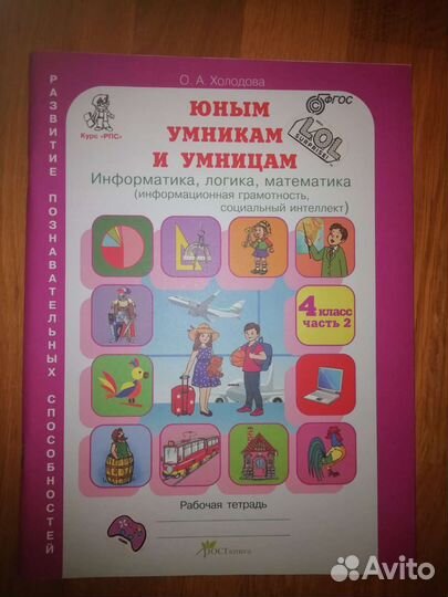 Юным умникам и умницам рабочая тетрадь 2 части