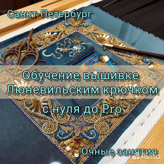 Люневильский крючок вышивка обучение в мастерской