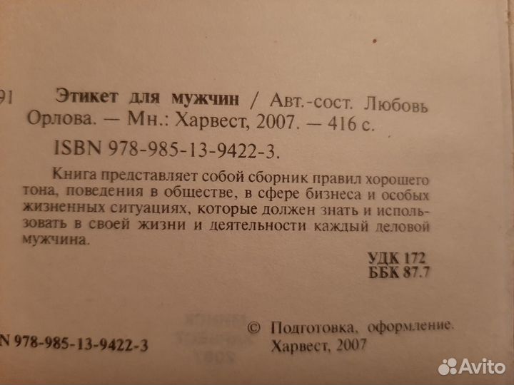 Книга Этикет для мужчин