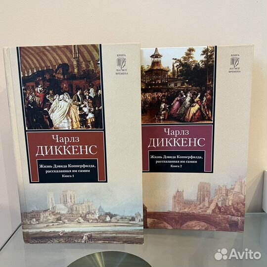 Диккенс Жизнь Дэвида Копперфилда