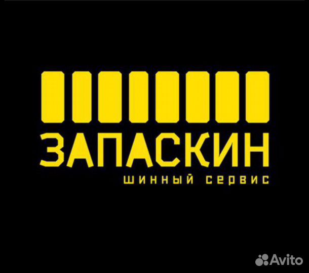 Шиномонтажник