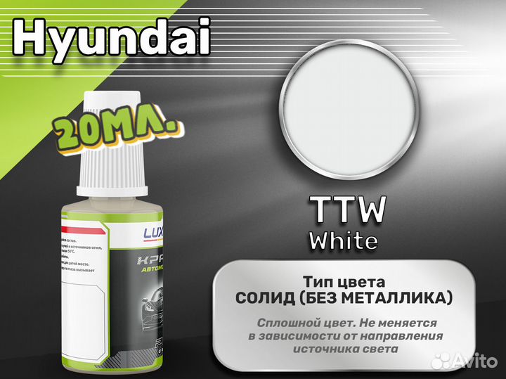 Подкраска Luxfore (Hyundai TTW White)