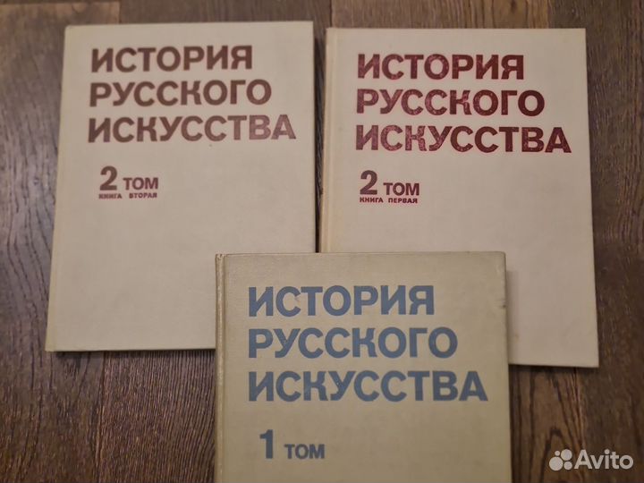 История русского искусства в 2 томах (3 книги)