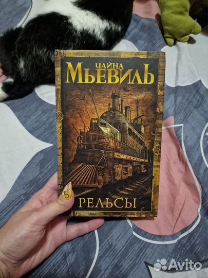 Чайна Мьевиль Рельсы