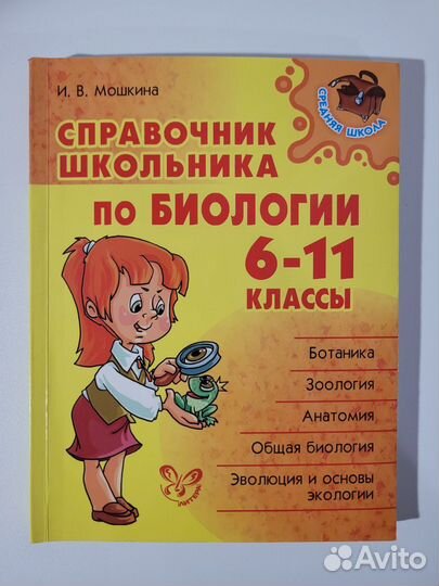 Справочник школьника по биологии. 6-11 классы