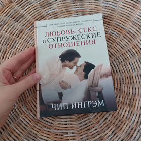 ЛЮБОВЬ, СЕКС И СУПРУЖЕСКИЕ ОТНОШЕНИЯ. Чип Ингрэм