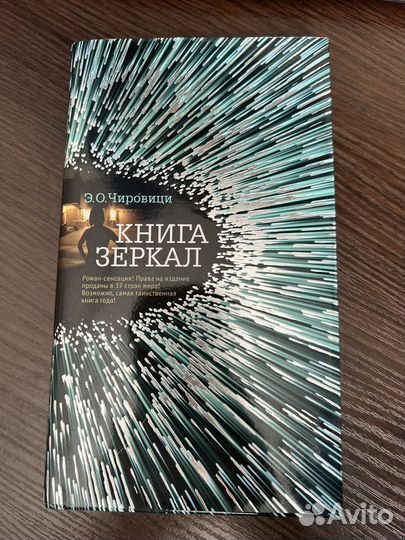 Книга зеркал Чировици