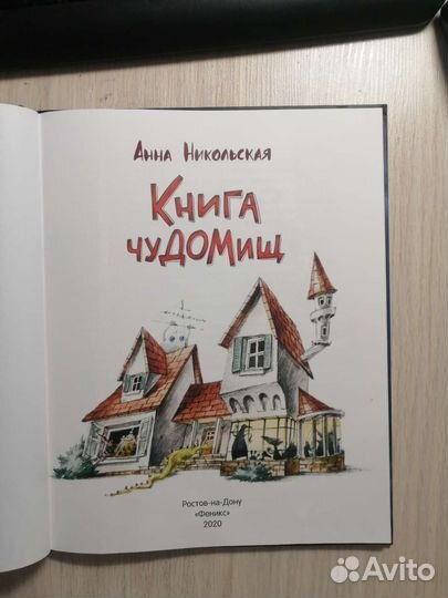 Анна Никольская. Книга чудомищ