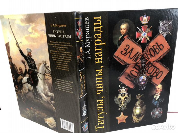 Титулы, чины и награды. Мурашов