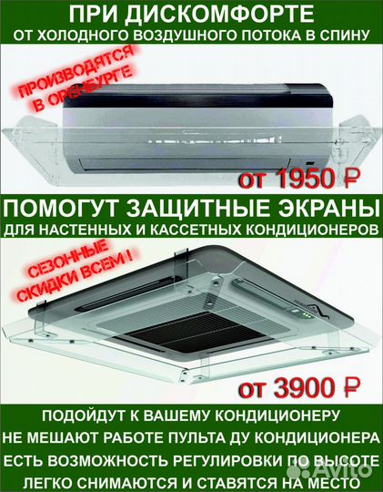 Защитные экраны для кондиционеров