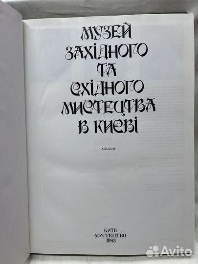 Музей западного и восточного искусства в Киеве