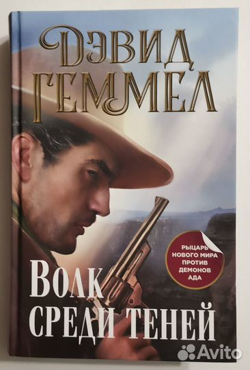 Дэвид Геммел - Волк среди теней