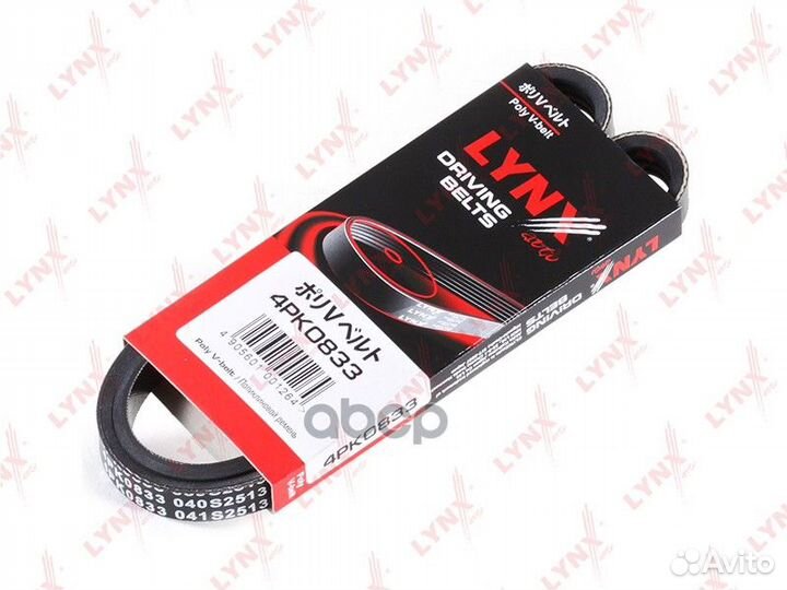 Ремень поликлиновый 4PK0833 lynxauto