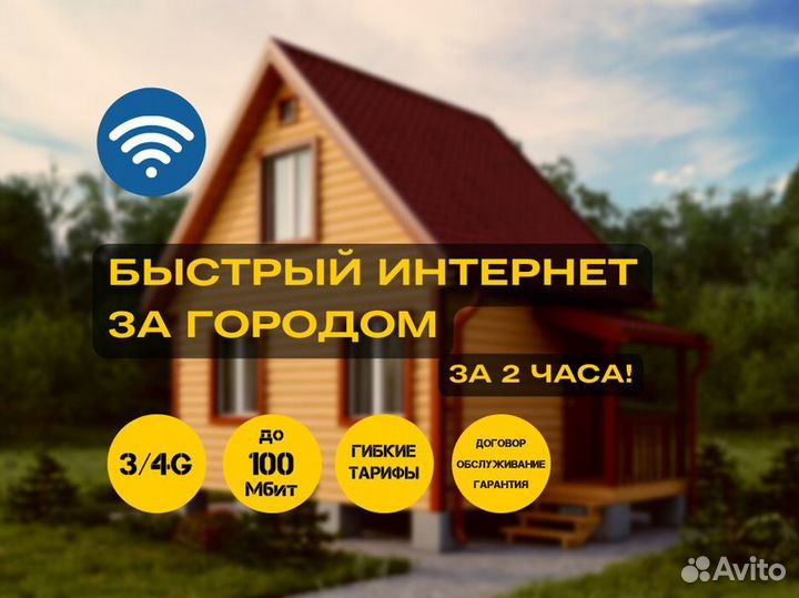 Интернет на дачу/ в частный дом безлимитный