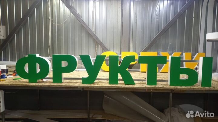 Рекламная вывеска Фрукты