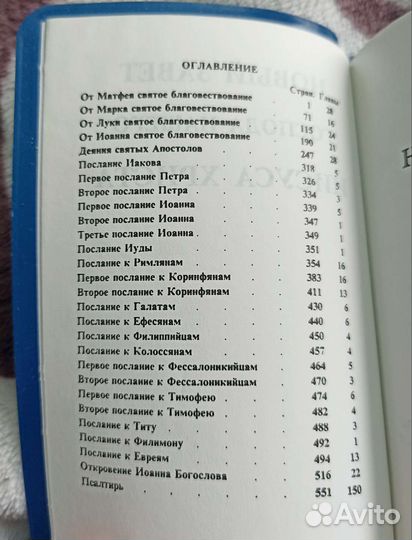 Новый завет и псалтирь