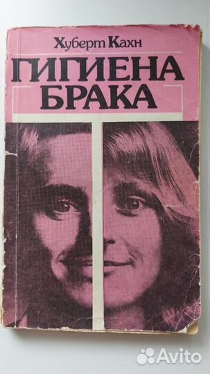 Книга Гигиена брака