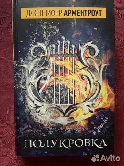 Книга Дженнифер Арментроут