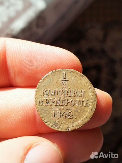 1/2 копейки 1842 года ем
